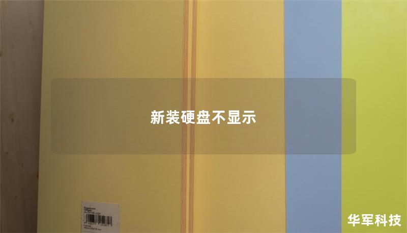 新裝硬盤不顯示