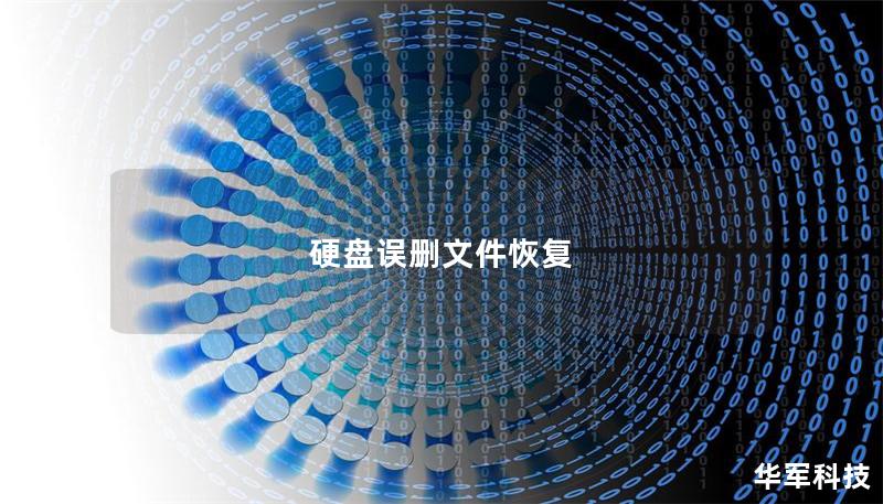 硬盤誤刪文件恢復(fù)