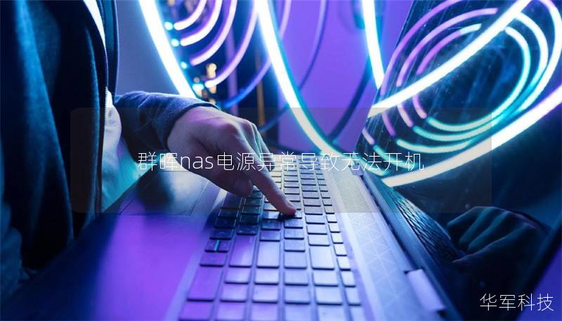 群暉nas電源異常導致無法開機