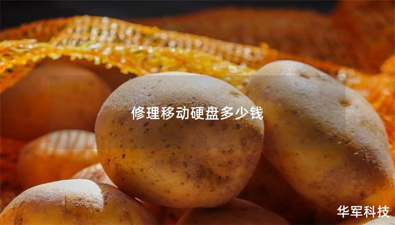 修理移動硬盤多少錢