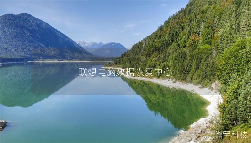 聯(lián)想電腦數(shù)據(jù)恢復(fù)中心