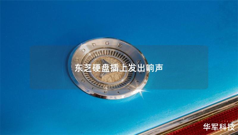 東芝硬盤插上發(fā)出響聲