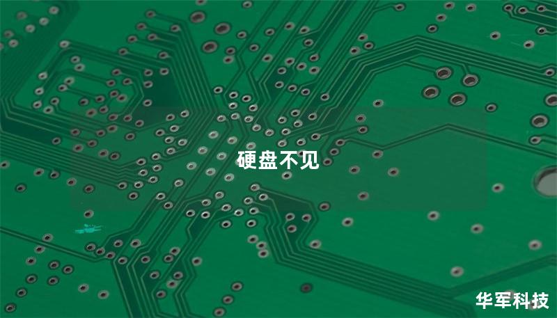 硬盤不見