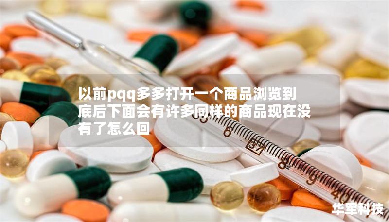 以前pqq多多打開一個商品瀏覽到底后下面會有許多同樣的商品現(xiàn)在沒有了怎么回