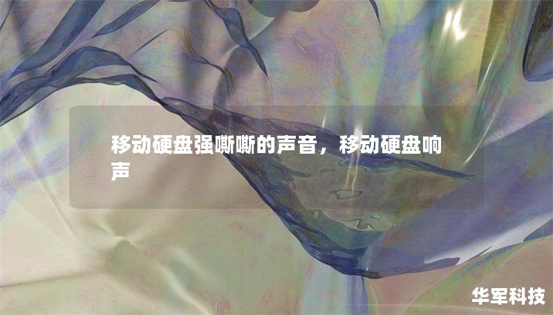 移動硬盤強嘶嘶的聲音，移動硬盤響聲