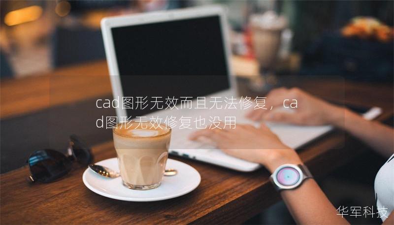 cad圖形無效而且無法修復，cad圖形無效修復也沒用