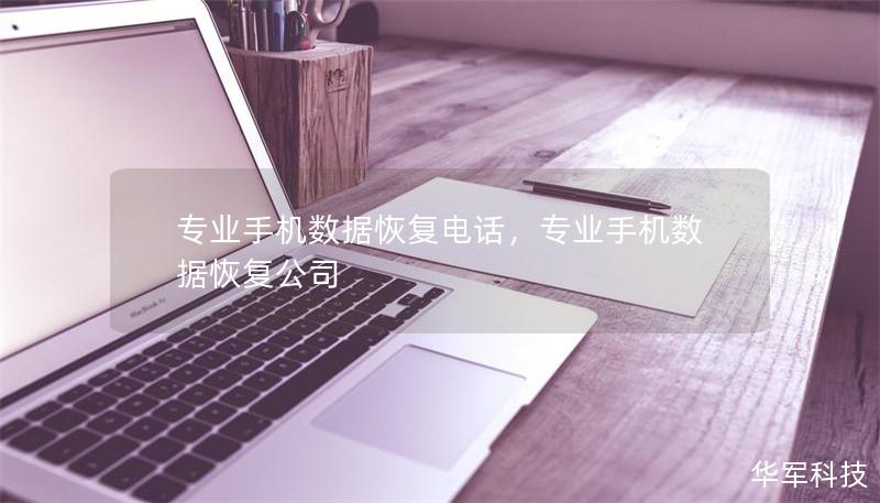 專業(yè)手機數(shù)據(jù)恢復(fù)電話，專業(yè)手機數(shù)據(jù)恢復(fù)公司
