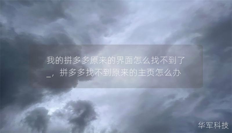 我的拼多多原來的界面怎么找不到了_，拼多多找不到原來的主頁怎么辦