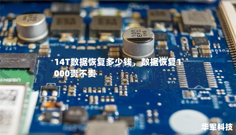 14T數(shù)據(jù)恢復多少錢，數(shù)據(jù)恢復1000貴不貴
