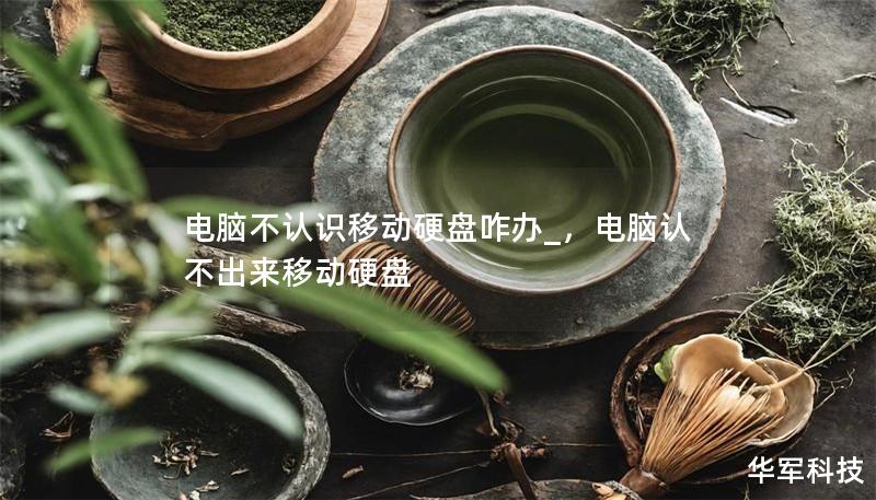 電腦不認(rèn)識移動硬盤咋辦_，電腦認(rèn)不出來移動硬盤