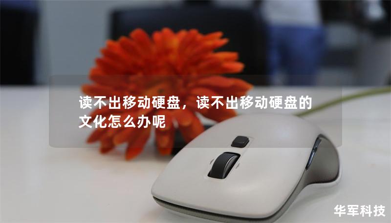讀不出移動硬盤，讀不出移動硬盤的文化怎么辦呢