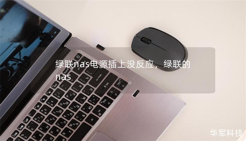 綠聯(lián)nas電源插上沒反應(yīng)，綠聯(lián)的nas