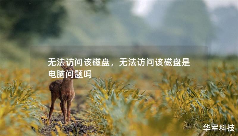 無法訪問該磁盤，無法訪問該磁盤是電腦問題嗎