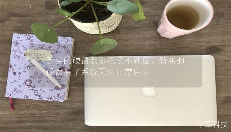 新買的硬盤裝系統(tǒng)讀不到盤，新買的硬盤裝了系統(tǒng)無法正常啟動