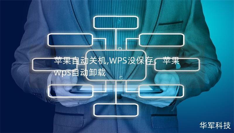 蘋果自動(dòng)關(guān)機(jī),WPS沒保存，蘋果wps自動(dòng)卸載
