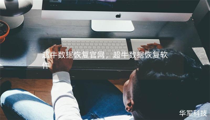 超牛數(shù)據(jù)恢復(fù)官網(wǎng)，超牛數(shù)據(jù)恢復(fù)軟件