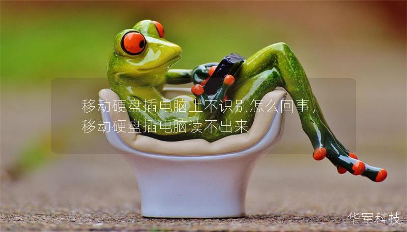 移動硬盤插電腦上不識別怎么回事，移動硬盤插電腦讀不出來