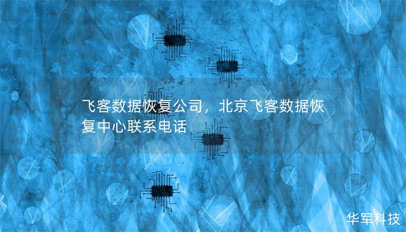 飛客數(shù)據(jù)恢復(fù)公司，北京飛客數(shù)據(jù)恢復(fù)中心聯(lián)系電話