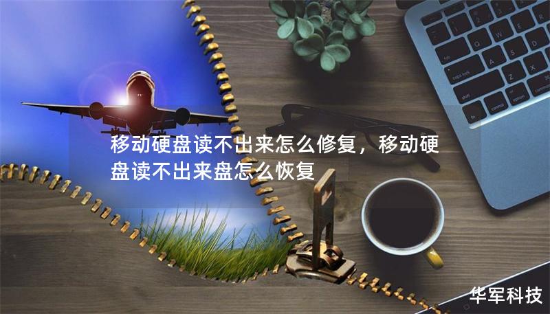 移動硬盤讀不出來怎么修復(fù)，移動硬盤讀不出來盤怎么恢復(fù)