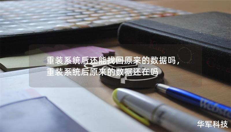 重裝系統(tǒng)后還能找回原來的數(shù)據(jù)嗎，重裝系統(tǒng)后原來的數(shù)據(jù)還在嗎