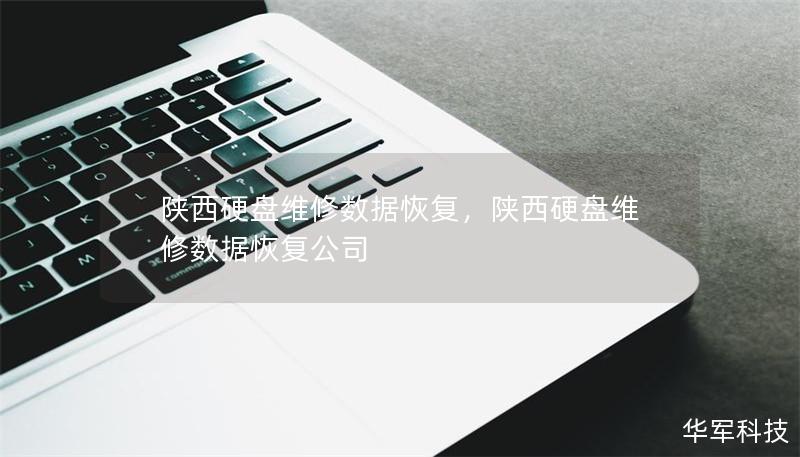陜西硬盤維修數(shù)據(jù)恢復(fù)，陜西硬盤維修數(shù)據(jù)恢復(fù)公司