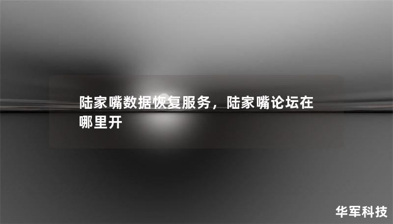 陸家嘴數(shù)據(jù)恢復(fù)服務(wù)，陸家嘴論壇在哪里開