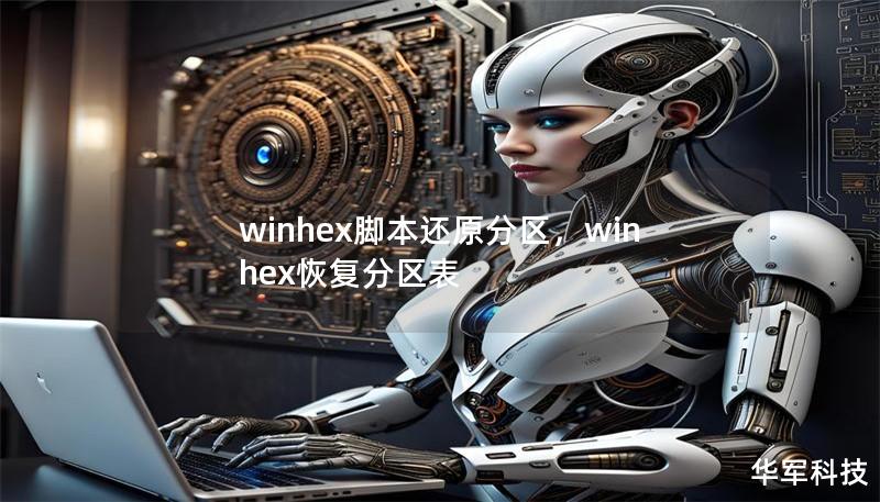 winhex腳本還原分區(qū)，winhex恢復(fù)分區(qū)表