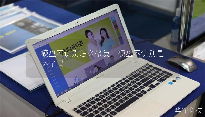 硬盤不識別怎么修復(fù)，硬盤不識別是壞了嗎