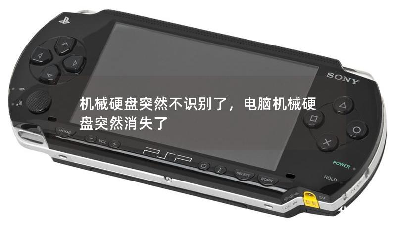 機(jī)械硬盤突然不識(shí)別了，電腦機(jī)械硬盤突然消失了