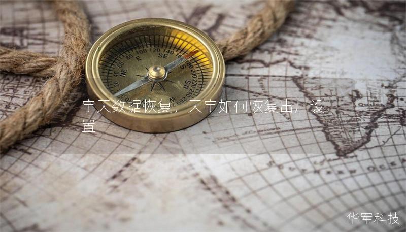 宇天數(shù)據(jù)恢復(fù)，天宇如何恢復(fù)出廠設(shè)置