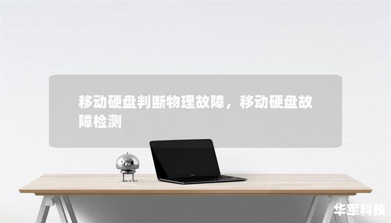 移動硬盤判斷物理故障，移動硬盤故障檢測