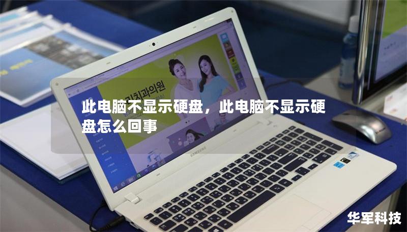 此電腦不顯示硬盤，此電腦不顯示硬盤怎么回事
