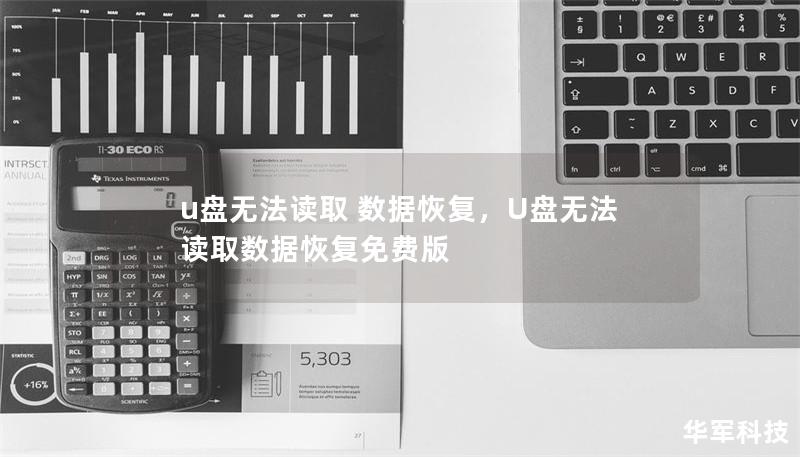 u盤(pán)無(wú)法讀取 數(shù)據(jù)恢復(fù)，U盤(pán)無(wú)法讀取數(shù)據(jù)恢復(fù)免費(fèi)版