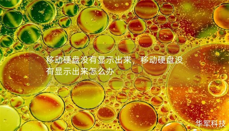 移動(dòng)硬盤沒(méi)有顯示出來(lái)，移動(dòng)硬盤沒(méi)有顯示出來(lái)怎么辦