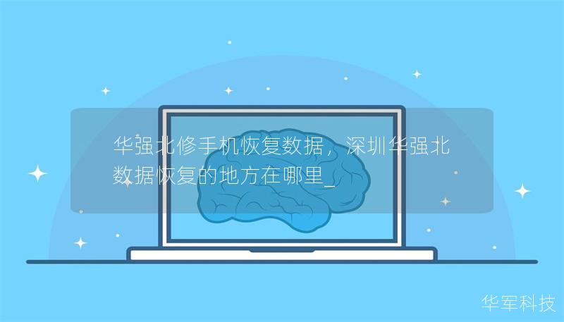 華強(qiáng)北修手機(jī)恢復(fù)數(shù)據(jù)，深圳華強(qiáng)北數(shù)據(jù)恢復(fù)的地方在哪里_