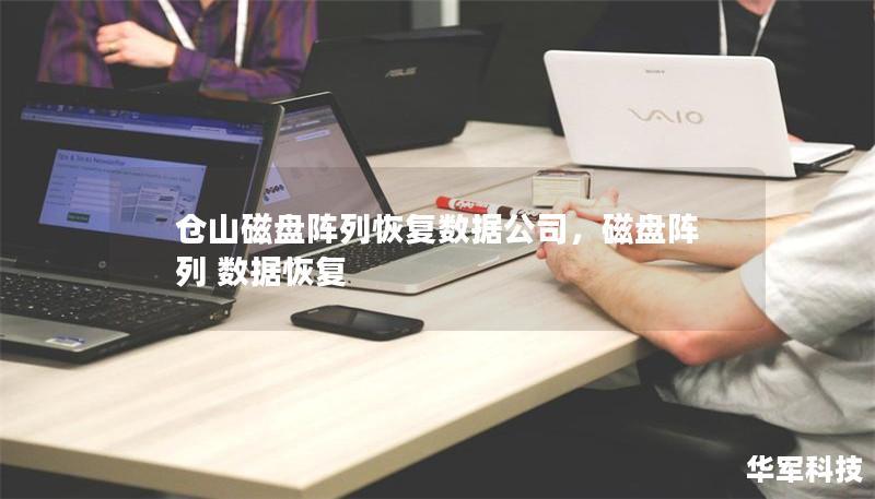 倉(cāng)山磁盤(pán)陣列恢復(fù)數(shù)據(jù)公司，磁盤(pán)陣列 數(shù)據(jù)恢復(fù)
