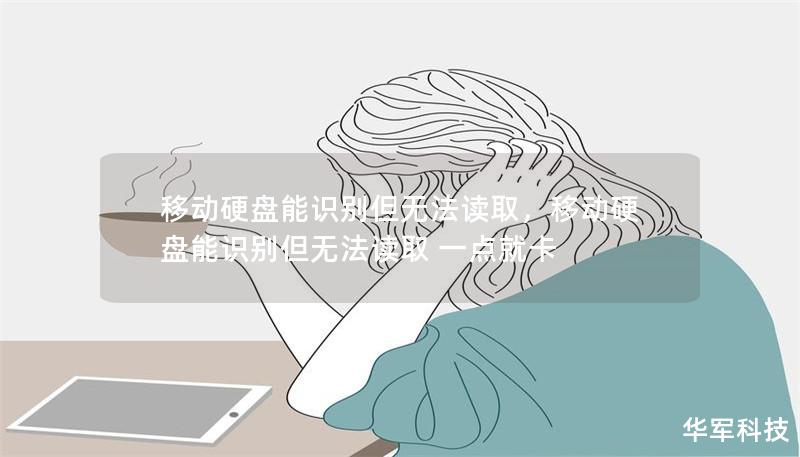 移動(dòng)硬盤(pán)能識(shí)別但無(wú)法讀取，移動(dòng)硬盤(pán)能識(shí)別但無(wú)法讀取 一點(diǎn)就卡