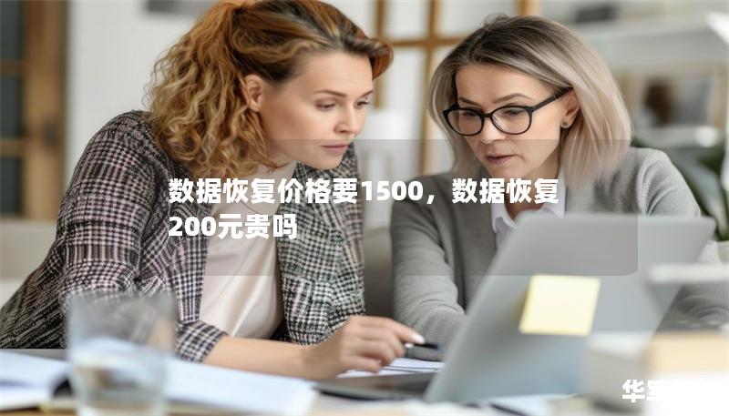 數(shù)據(jù)恢復(fù)價格要1500，數(shù)據(jù)恢復(fù)200元貴嗎