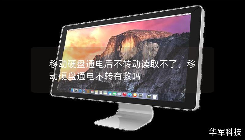 移動硬盤通電后不轉(zhuǎn)動讀取不了，移動硬盤通電不轉(zhuǎn)有救嗎