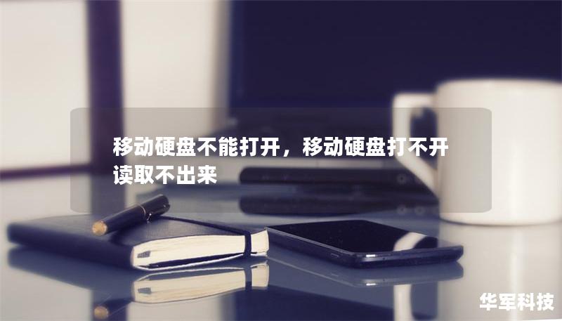 移動(dòng)硬盤(pán)不能打開(kāi)，移動(dòng)硬盤(pán)打不開(kāi)讀取不出來(lái)