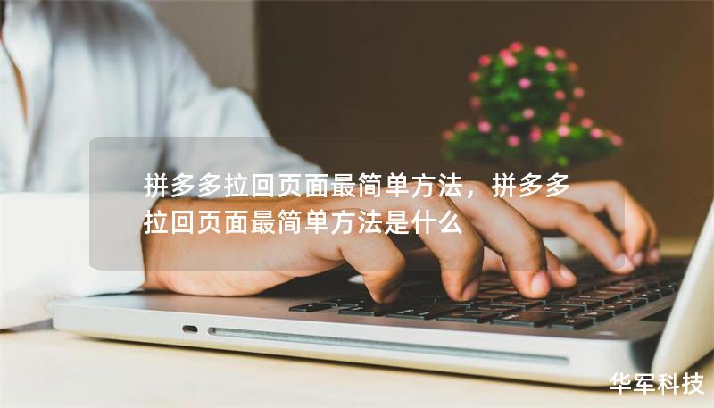 拼多多拉回頁面最簡單方法，拼多多拉回頁面最簡單方法是什么