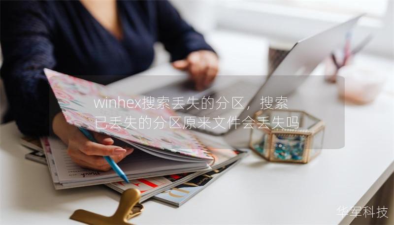 winhex搜索丟失的分區(qū)，搜索已丟失的分區(qū)原來(lái)文件會(huì)丟失嗎