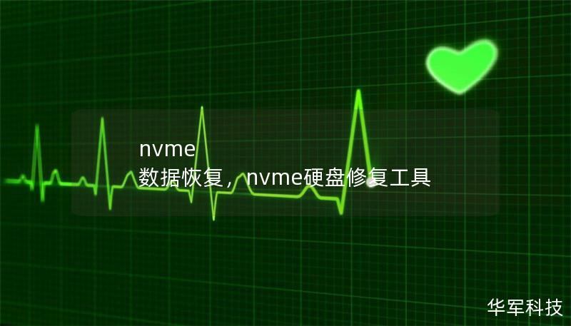 nvme 數據恢復，nvme硬盤修復工具