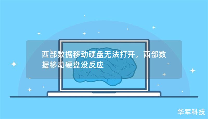 西部數(shù)據(jù)移動硬盤無法打開，西部數(shù)據(jù)移動硬盤沒反應(yīng)