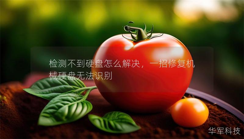 檢測(cè)不到硬盤(pán)怎么解決，一招修復(fù)機(jī)械硬盤(pán)無(wú)法識(shí)別