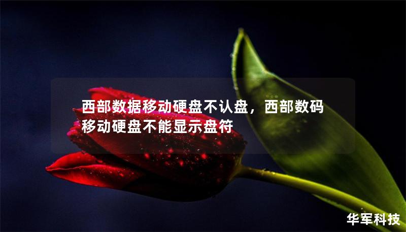 西部數(shù)據(jù)移動(dòng)硬盤不認(rèn)盤，西部數(shù)碼移動(dòng)硬盤不能顯示盤符