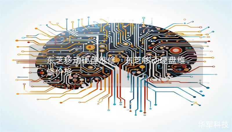 東芝移動硬盤維修，東芝移動硬盤維修價格