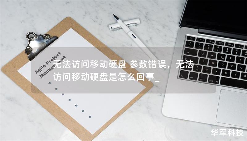 無(wú)法訪問(wèn)移動(dòng)硬盤(pán) 參數(shù)錯(cuò)誤，無(wú)法訪問(wèn)移動(dòng)硬盤(pán)是怎么回事_
