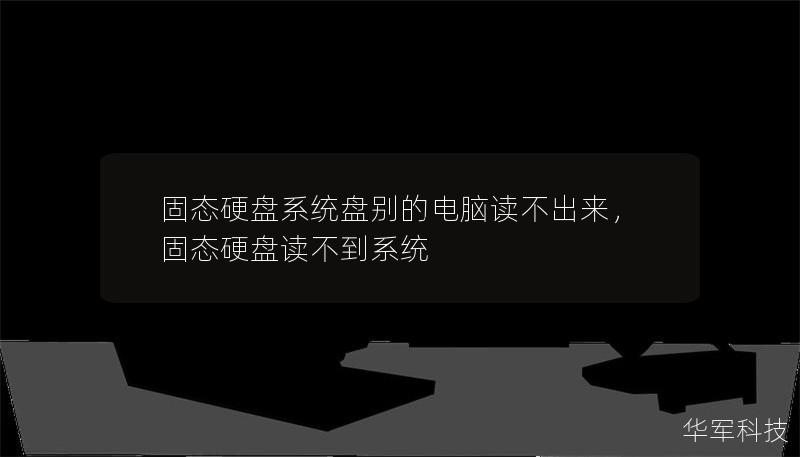 固態(tài)硬盤系統(tǒng)盤別的電腦讀不出來，固態(tài)硬盤讀不到系統(tǒng)