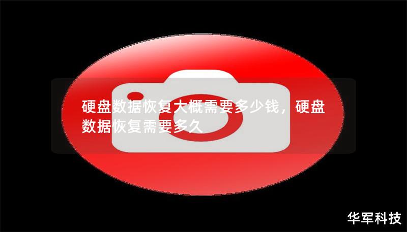 硬盤數(shù)據(jù)恢復(fù)大概需要多少錢，硬盤數(shù)據(jù)恢復(fù)需要多久